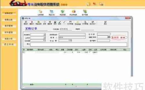 汽配管理软件之配件采购操作流程