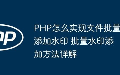 PHP怎么实现文件批量添加水印 批量水印添加方法详解