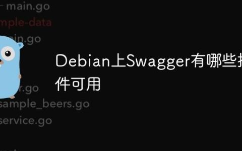 Debian上Swagger有哪些插件可用