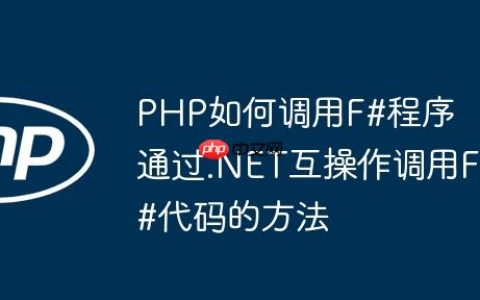 PHP如何调用F#程序 通过.NET互操作调用F#代码的方法