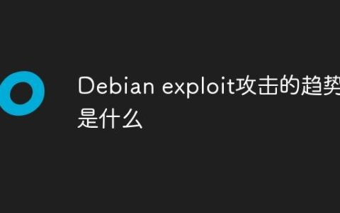 Debian exploit攻击的趋势是什么