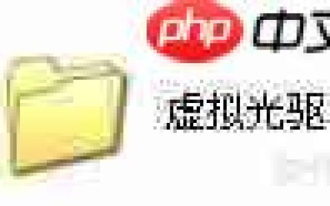 如何使用虚拟光驱：巧用虚拟光驱提升效率