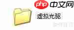 如何使用虚拟光驱:巧用虚拟光驱提升效率