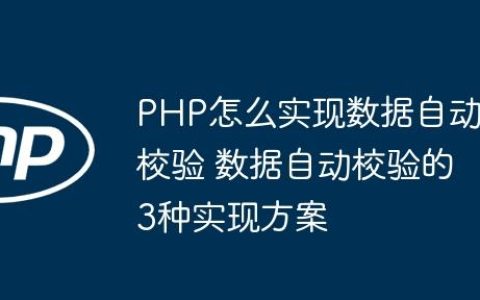 PHP怎么实现数据自动校验 数据自动校验的3种实现方案