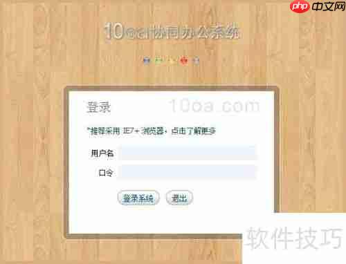OA系统登录及密码修改指南