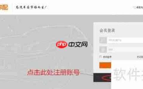 由你配汽配交易平台会员注册指南