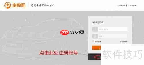 由你配汽配交易平台会员注册指南