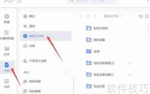 WPS云文档协同办公操作指南