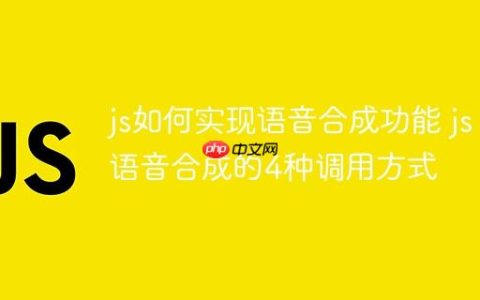 js如何实现语音合成功能 js语音合成的4种调用方式