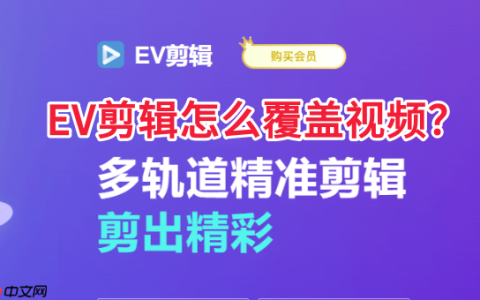 EV剪辑怎么覆盖视频?EV剪辑覆盖视频的操作方法