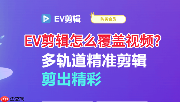 EV剪辑怎么覆盖视频?EV剪辑覆盖视频的操作方法