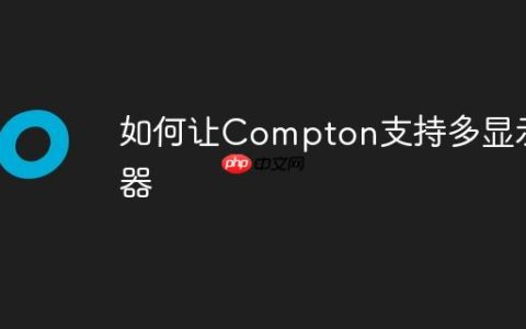 如何让Compton支持多显示器