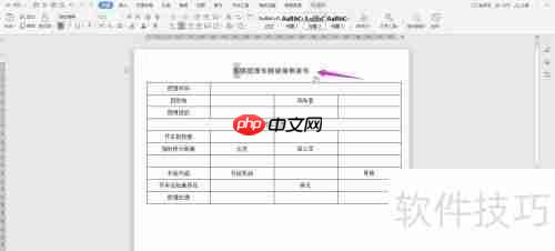 WPS2019 Word制作车辆使用申请书教程