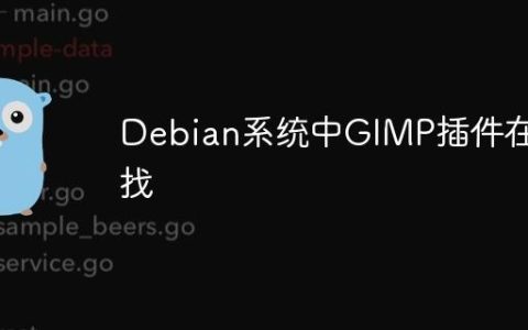 Debian系统中GIMP插件在哪找