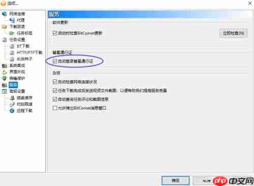 比特彗星如何取消自动登录通行证-取消自动登录通行证的方法