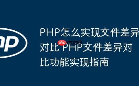 PHP怎么实现文件差异对比 PHP文件差异对比功能实现指南