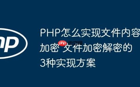 PHP怎么实现文件内容加密 文件加密解密的3种实现方案