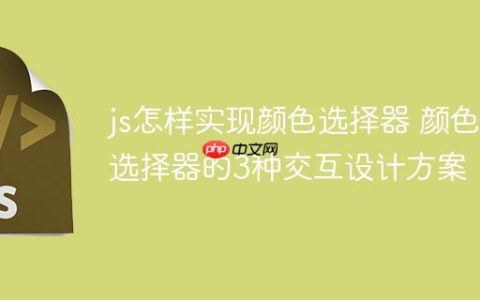 js怎样实现颜色选择器 颜色选择器的3种交互设计方案