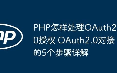 PHP怎样处理OAuth2.0授权 OAuth2.0对接的5个步骤详解