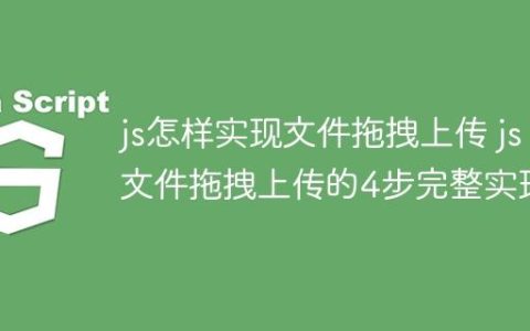 js怎样实现文件拖拽上传 js文件拖拽上传的4步完整实现