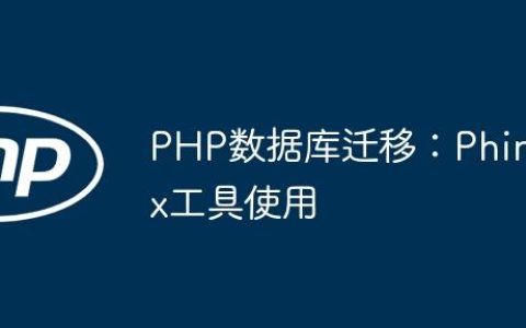 PHP数据库迁移：Phinx工具使用