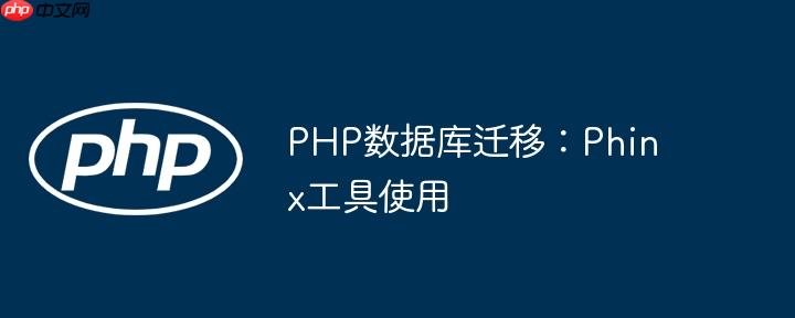 PHP数据库迁移:Phinx工具使用