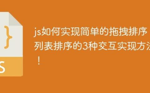 js如何实现简单的拖拽排序 列表排序的3种交互实现方法！