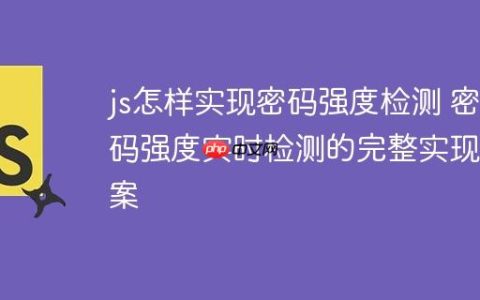 js怎样实现密码强度检测 密码强度实时检测的完整实现方案