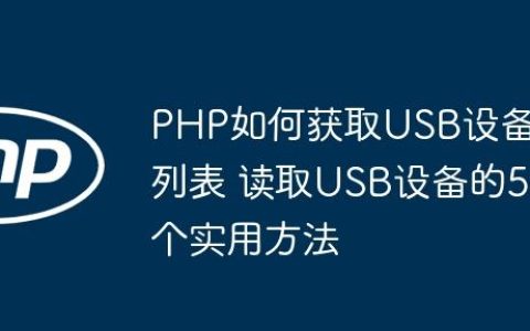 PHP如何获取USB设备列表 读取USB设备的5个实用方法