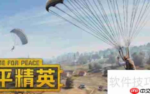 和平精英：免费获取3000点券的方法大全