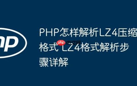 PHP怎样解析LZ4压缩格式 LZ4格式解析步骤详解
