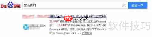顶尖PPT模板下载:提升演示文稿设计感