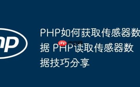 PHP如何获取传感器数据 PHP读取传感器数据技巧分享