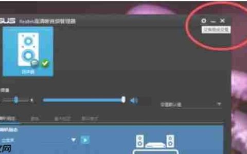Realtek 高清音频管理器怎么设置隐藏-Realtek 高清音频管理器设置隐藏的方法