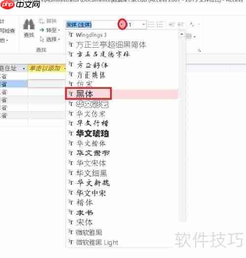 Access数据库入门:设置字体格式教程