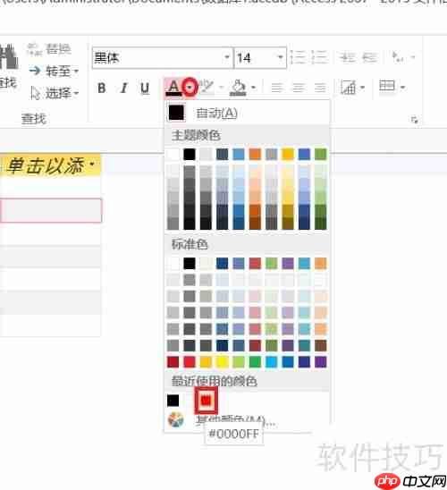 Access数据库入门:设置字体格式教程