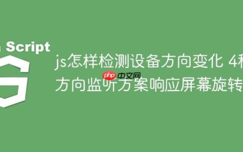js怎样检测设备方向变化 4种方向监听方案响应屏幕旋转