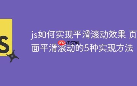 js如何实现平滑滚动效果 页面平滑滚动的5种实现方法！