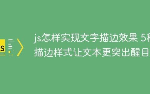js怎样实现文字描边效果 5种描边样式让文本更突出醒目