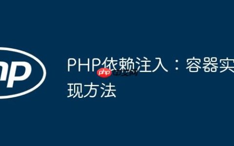 PHP依赖注入：容器实现方法