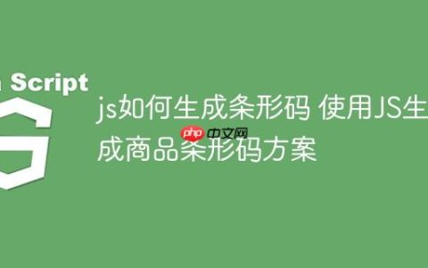 js如何生成条形码 使用JS生成商品条形码方案