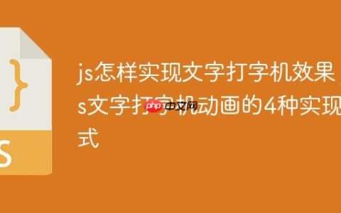js怎样实现文字打字机效果 js文字打字机动画的4种实现方式