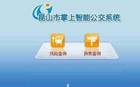 昆山掌上公交系统使用指南
