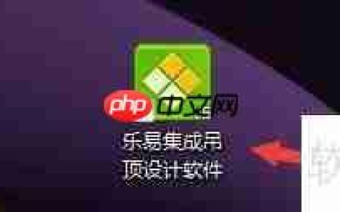 乐易集成吊顶设计软件自动打开浏览器设置方法