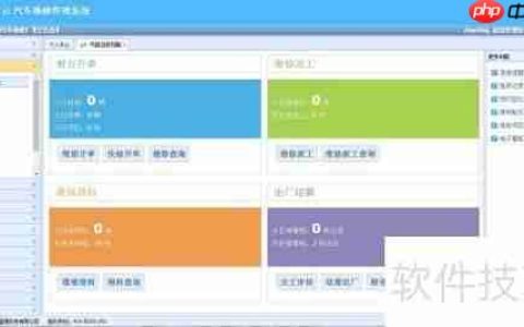 标准化汽车维修连锁管理软件的功能揭秘
