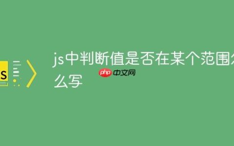 js中判断值是否在某个范围怎么写