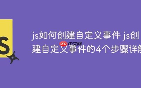 js如何创建自定义事件 js创建自定义事件的4个步骤详解