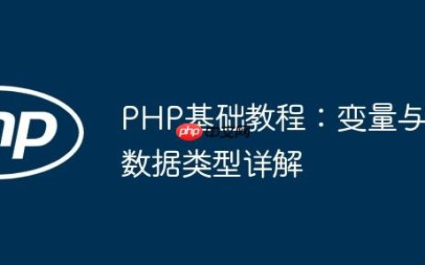 PHP基础教程：变量与数据类型详解