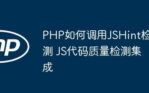 PHP如何调用JSHint检测 JS代码质量检测集成