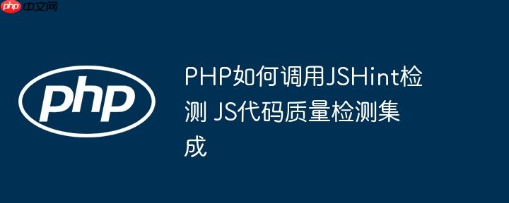 PHP如何调用JSHint检测 JS代码质量检测集成